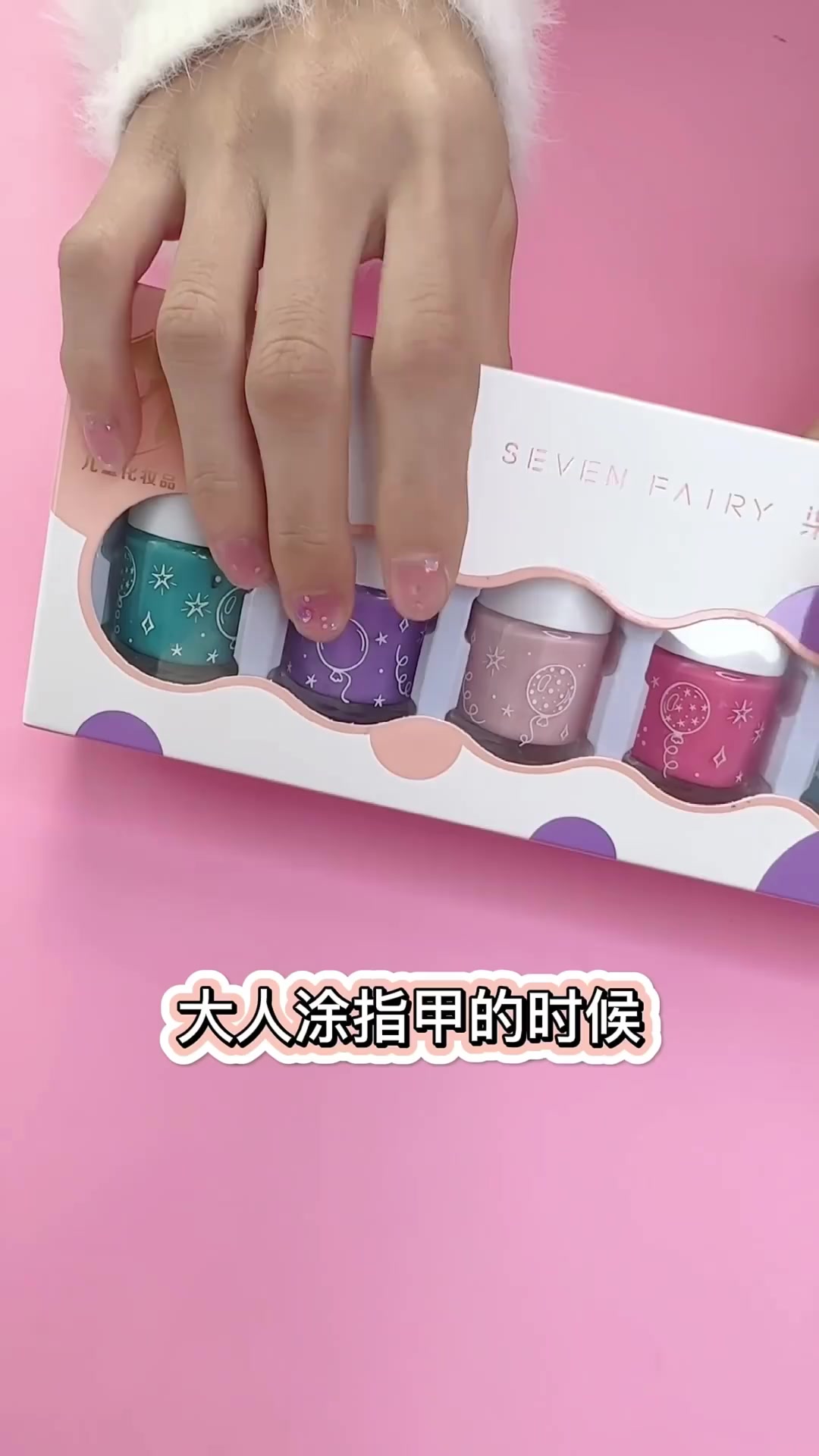 宝妈必看！柒小仙儿童指甲油测评，安全又好玩！